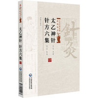太乙神针 针方六集
