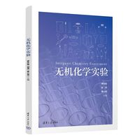 无机化学实验