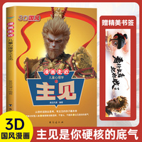 漫画走近儿童心理学之主见 戒掉讨好型人格 敢想敢说敢选择 不盲从不跟风  主见是你的底气