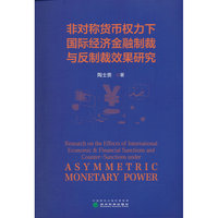 非对称货币权力下国际经济金融制裁与反制裁效果研究