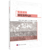 低温玻璃固化处理AgIs9787030842183卢喜瑞科学出版社
