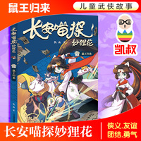 长安喵探妙狸 花鼠王归来
