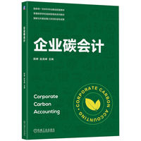 企业碳会计   陈琳 赵龙峰   国家级一流本科专业建设配套教材 普通高等学校低碳管理类系列教材
