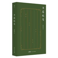 书眉短笺  斯文丛书
