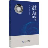 中药显微定量技术与应用