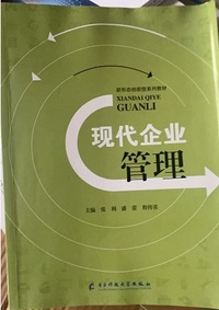 现代企业管理