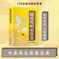 最爱吃的家常菜 中医养生速查宝典 精选150余道美味家常菜