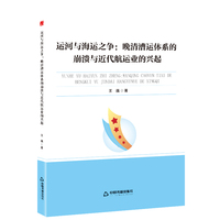 新视野高校学术论著丛书— 运河与海运之争：晚清漕运体系的崩溃与近代航运业的兴起