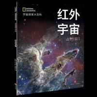 国家地理宇宙全知道：红外宇宙