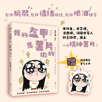 我的盔甲是薯片做的  一本聚焦日常治愈力的名家散文合集 丰子恺 史铁生 汪曾祺 冯骥才等联合投喂 递上一袋精神薯片 允许你脆弱 也赋予你勇气