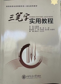 三笔字实用教程