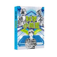 科学小捣蛋：拯救透明人 刘俊 儿童文学科普类读物 中小学生课外阅读故事书籍小说