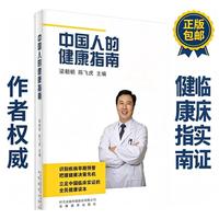 中国人的健康指南 三甲临床专家主编 临床实证健康百科全书 国人专属实用健康手册