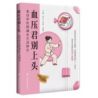 血压君别上头：来自中医的减压生活妙计