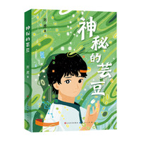 神秘的芸豆：青铜葵花小说奖获奖作品《终极恐龙》《来自外太空的茉莉》姊妹篇，发生在“玛若星球”上的第三个故事