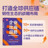 企业出海战略：供应链破局与重构（新时代·营销新理念）