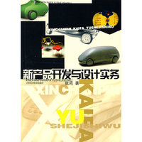 新产品开发与设计实务
