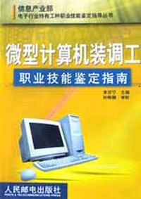 微型计算机装调工职业技能鉴定指南