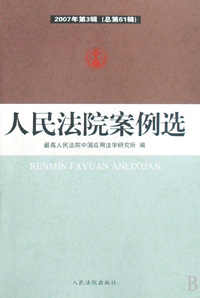 人民法院案例选(2007年第3辑总第61辑)