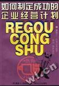 如何制定成功的企业经营计划