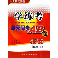 语文(1上人教实验版)/学练考单元同步AB卷(学练考单元同步AB卷)