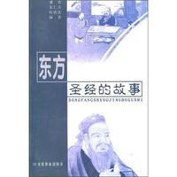 东方圣经的故事