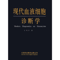 现代血液细胞诊断学