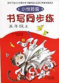 小学英语书写同步练五年级上
