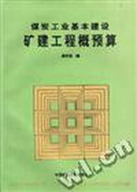 煤炭工业基本建设矿建工程概预算