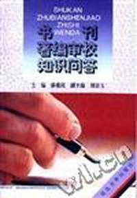 书刊著编审校知识问答