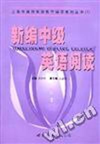 新编中级英语阅读