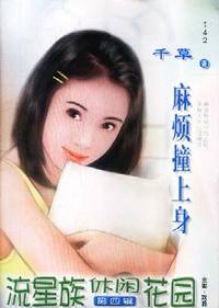流星族休闲花园·麻烦撞上身(142)