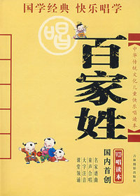 百家姓：中华传统文化儿童快乐唱读本（附光盘）
