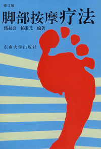 脚部按摩疗法(修订版)