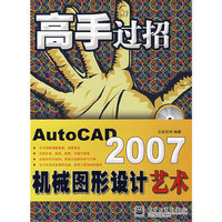 高手过招--AutoCAD 2007机械图形设计艺术(含光盘)