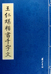 王仁堪楷书千字文