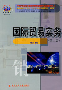 国际贸易实务（第二版）