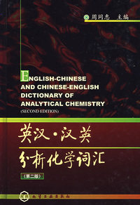 英汉汉英分析化学词汇（第二版）