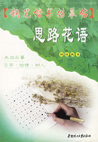 思路花语/钢笔楷书描摹帖