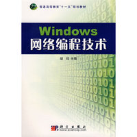 Windows网络编程技术(普通高等教育十一五规划教材)