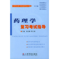 药理学复习考试指导