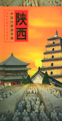 中国行旅游手册：陕西