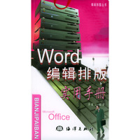 Word编辑排版实用手册