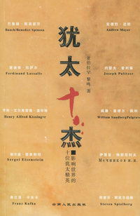 犹太十杰——影响世界的十位犹太精英