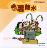 番薯糖水（2）/爆笑生活漫画系列