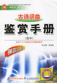 古诗词曲鉴赏手册(高中)