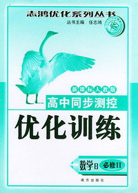 高中同步测控优化训练（数学B·必修II）·新课标人教版——志鸿优化系列丛书