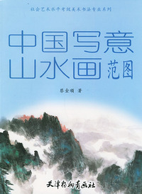 中国写意山水画范图/天津社会艺术水平考级美术书法专业系列