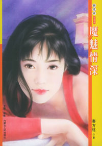 新花雨096：魔魅情深