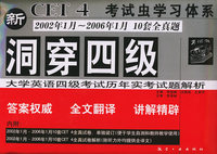 新洞穿四级：大学英语四级考试历年实考试题解析2002年1月-2006年1月 10套全真题——CET-4考试虫学习体系